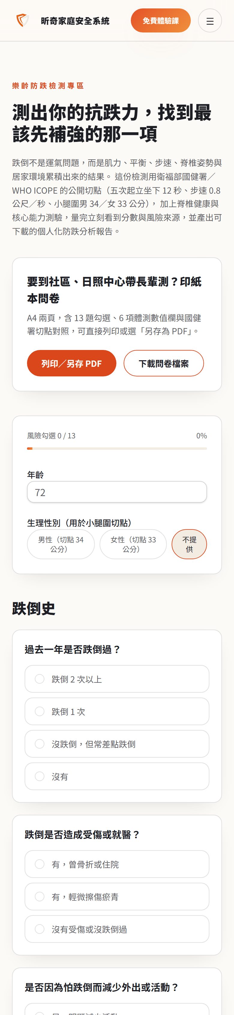 昕奇網站「樂齡防跌檢測」的實際手機畫面