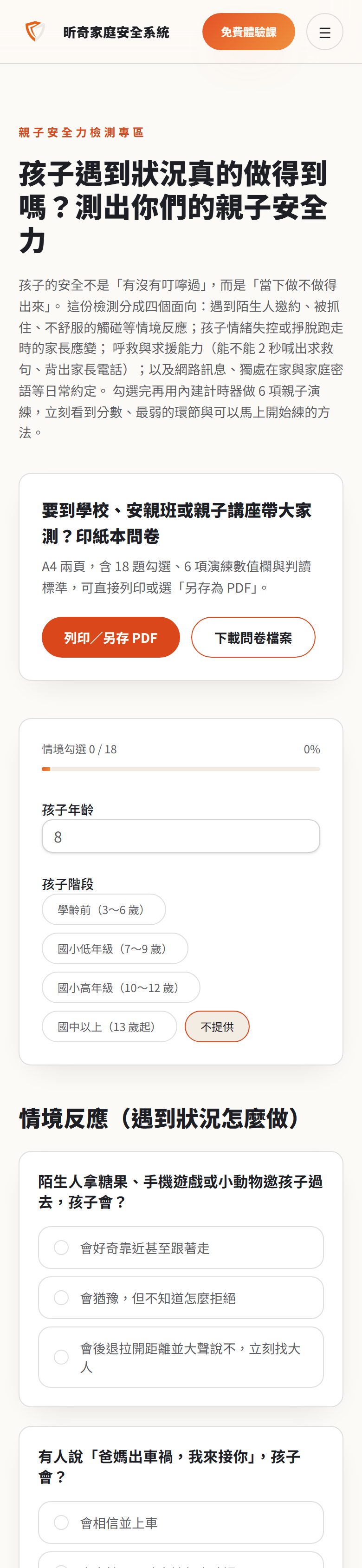 昕奇網站「親子安全力檢測」的實際手機畫面