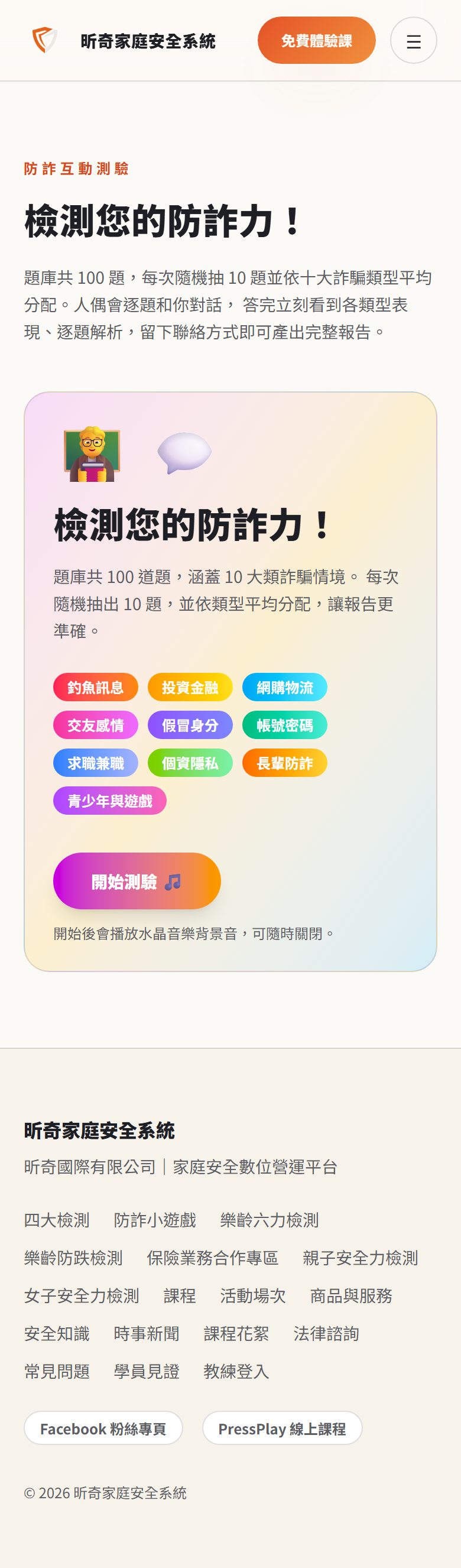昕奇網站「防詐力小遊戲」的實際手機畫面