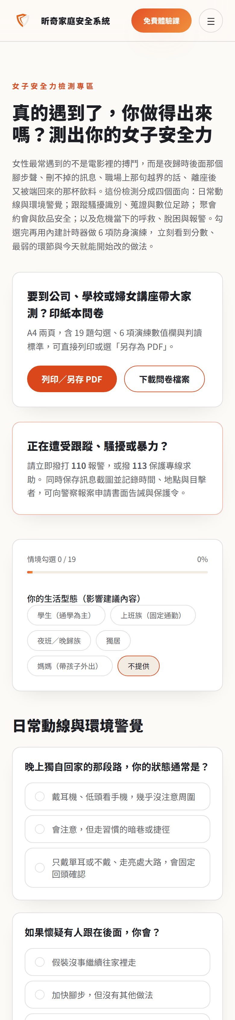 昕奇網站「女子安全力檢測」的實際手機畫面